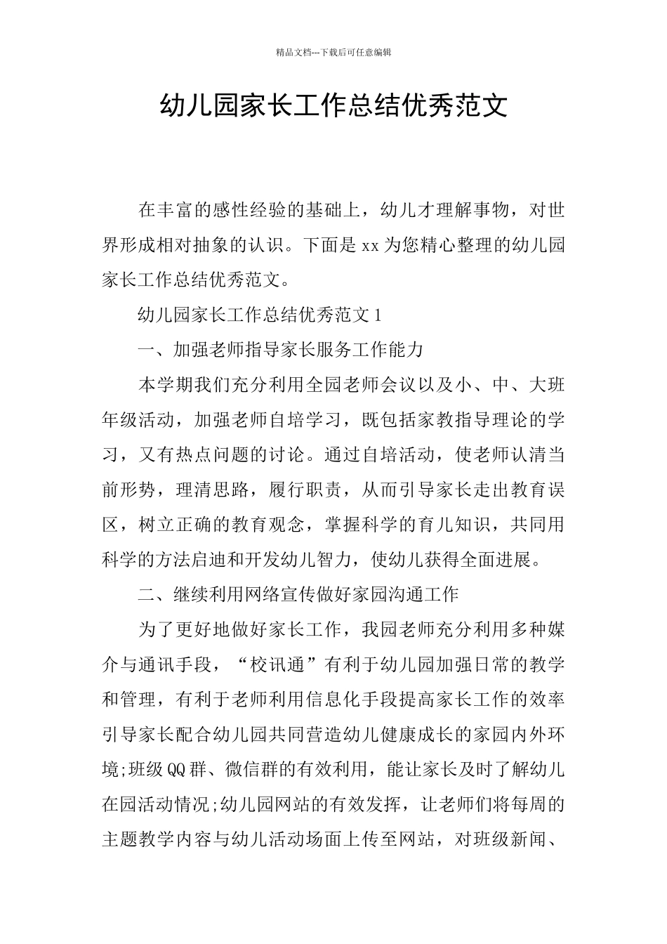 幼儿园家长工作总结优秀范文_第1页
