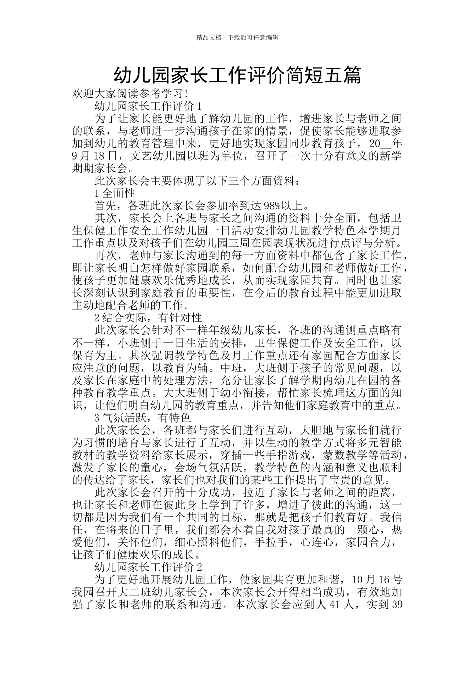 幼儿园家长工作评价简短五篇_第1页