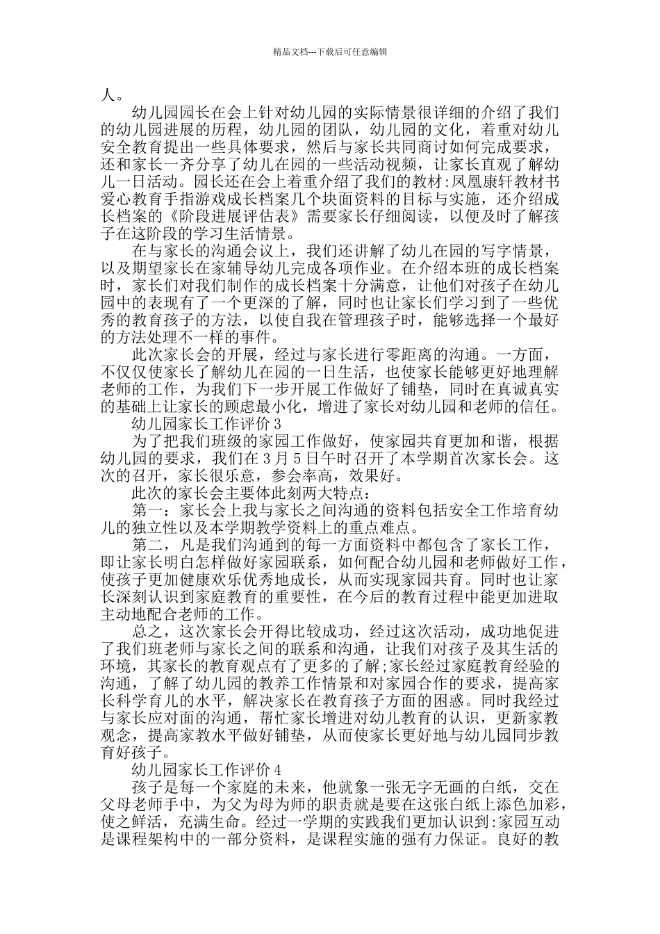 幼儿园家长工作评价简短五篇_第2页
