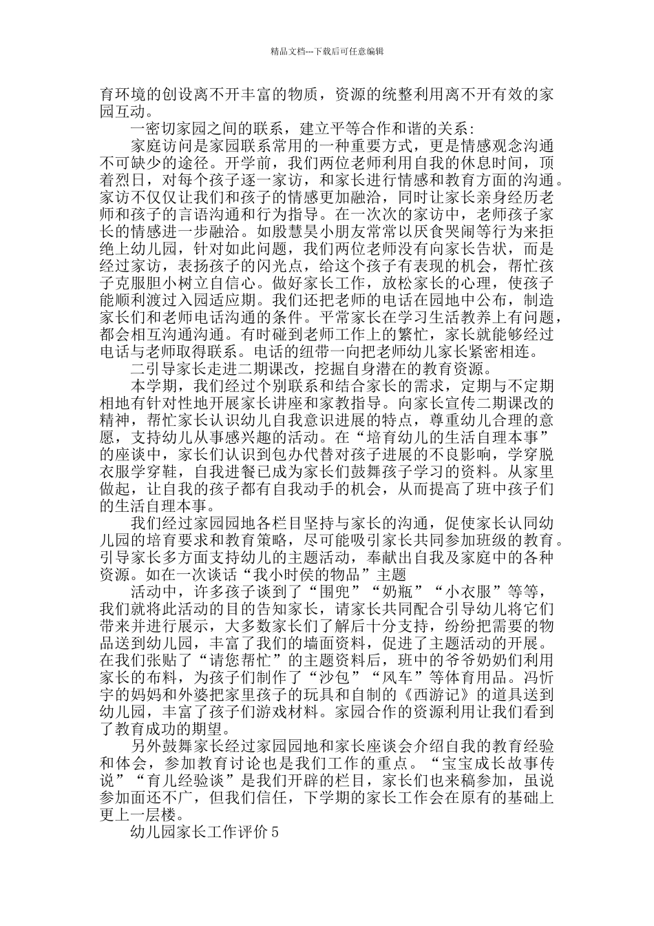 幼儿园家长工作评价简短五篇_第3页