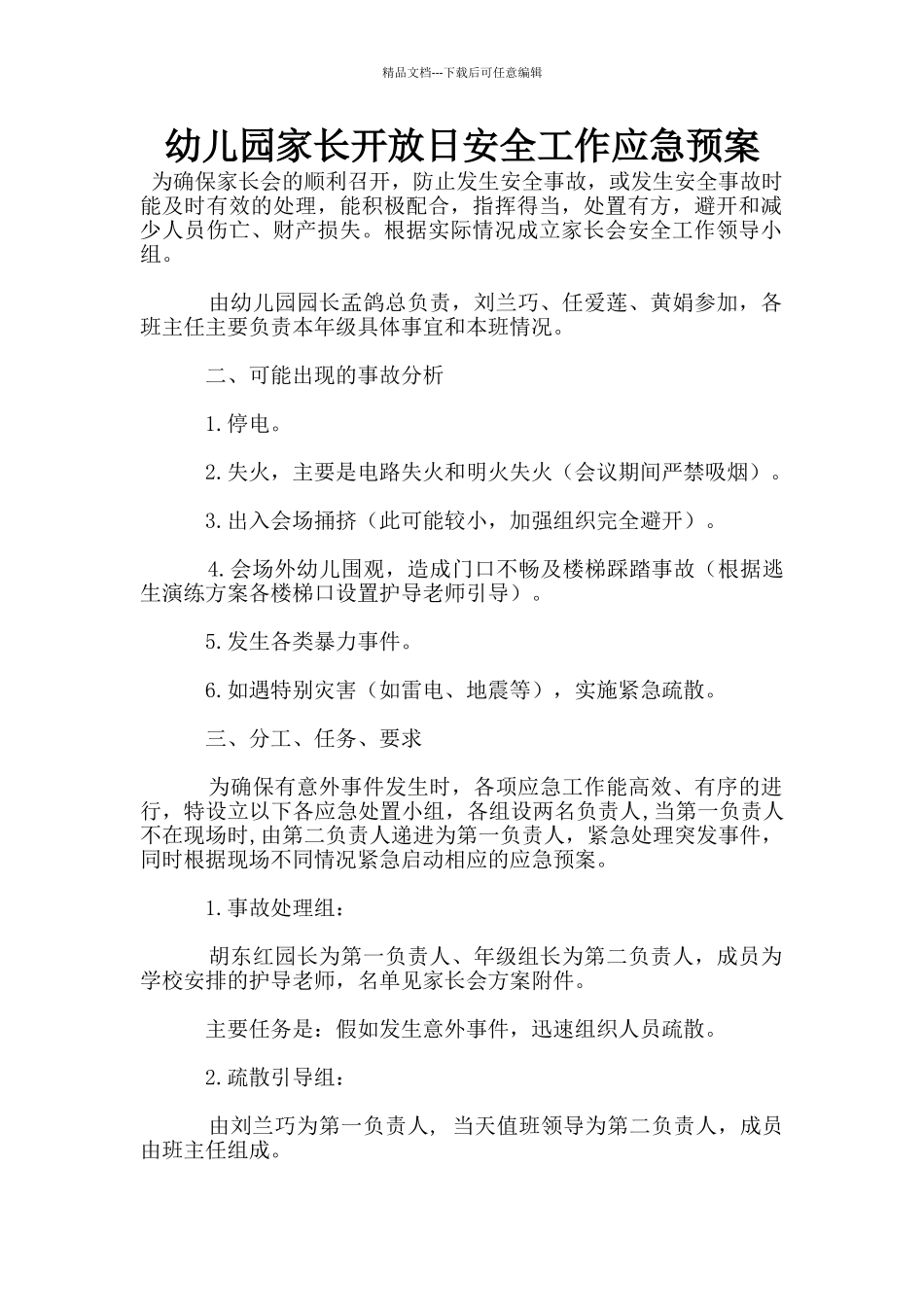 幼儿园家长开放日安全工作应急预案_第1页