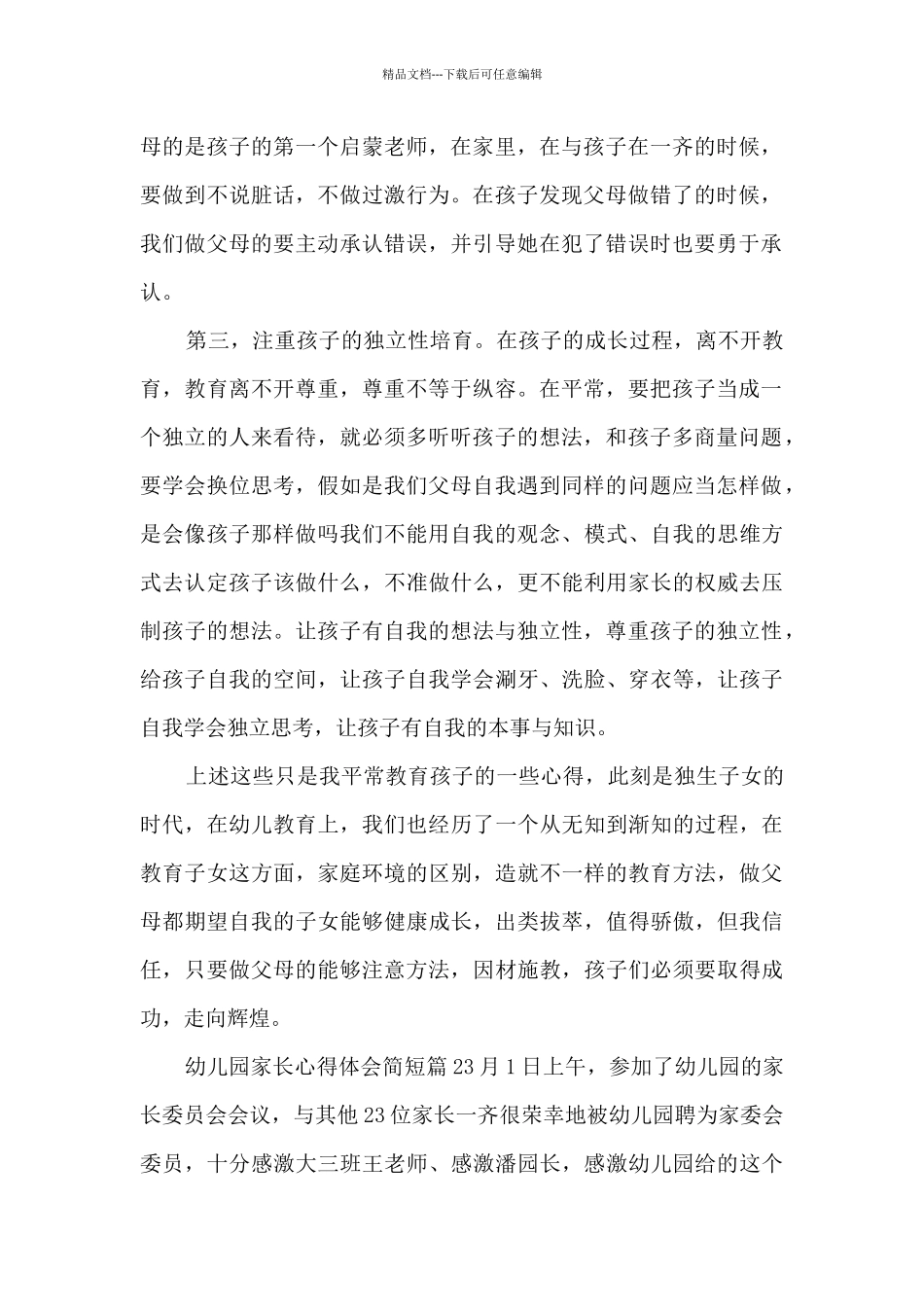 幼儿园家长心得体会简短9篇_第2页