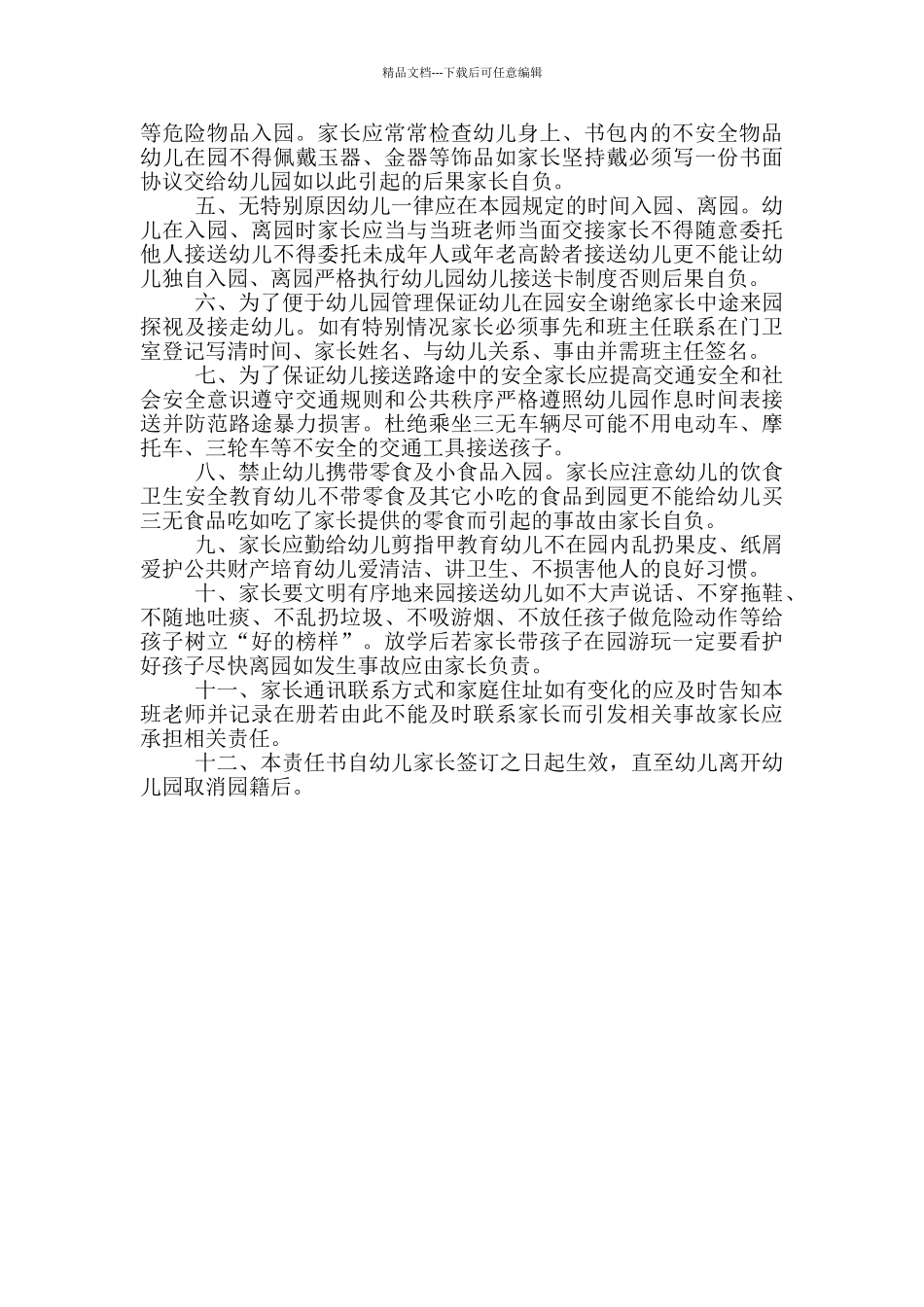 幼儿园家长接送幼儿安全责任书_第3页