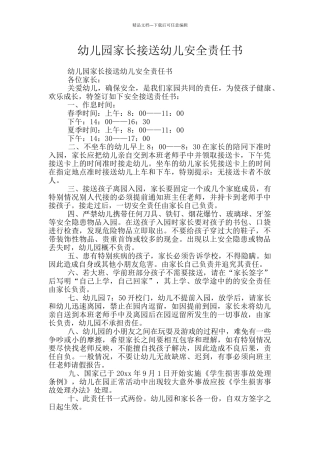 幼儿园家长接送幼儿安全责任书