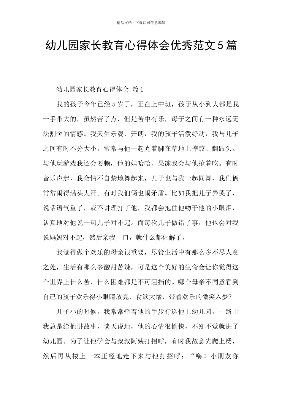幼儿园家长教育心得体会优秀范文5篇_第1页