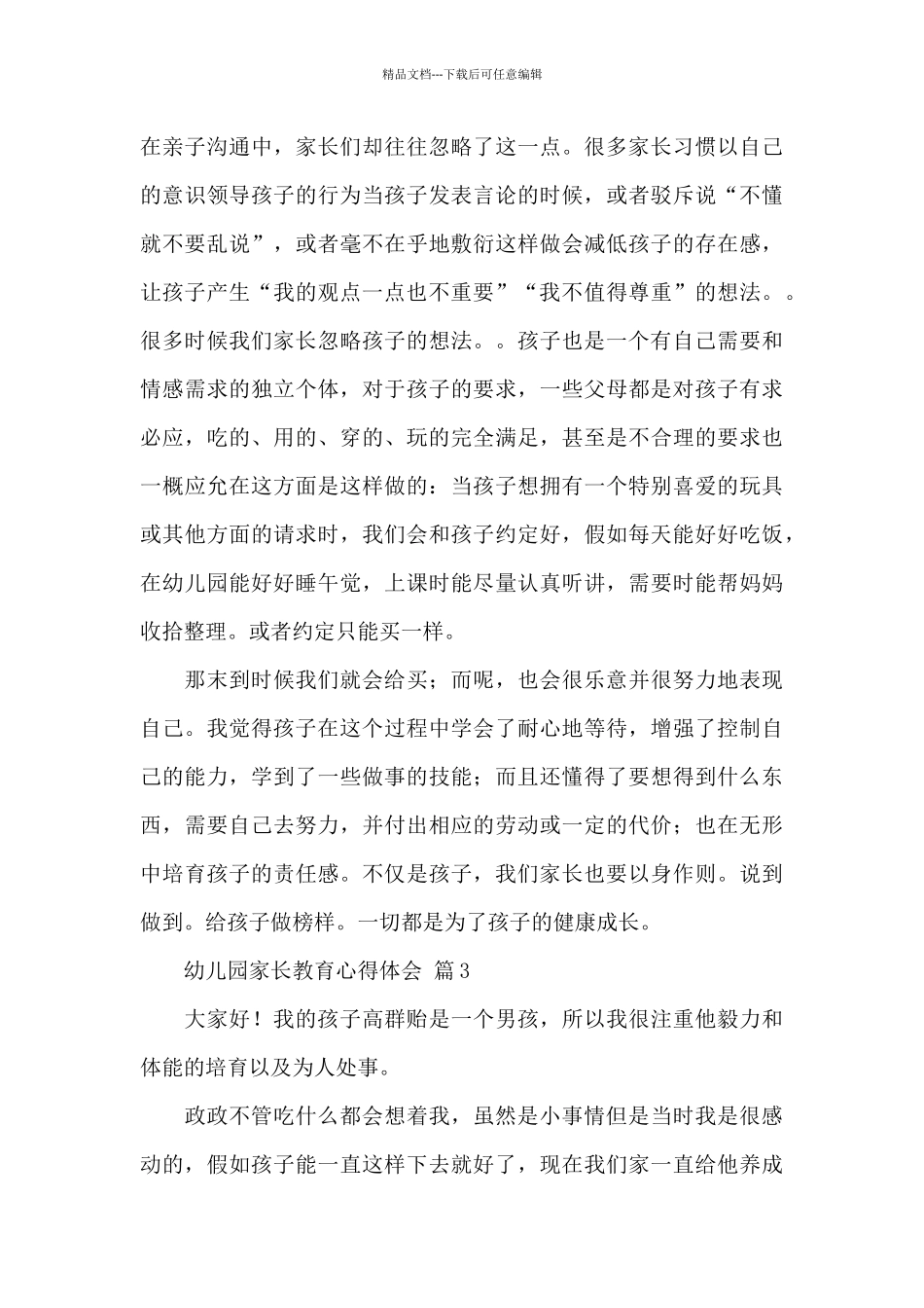 幼儿园家长教育心得体会优秀范文5篇_第3页