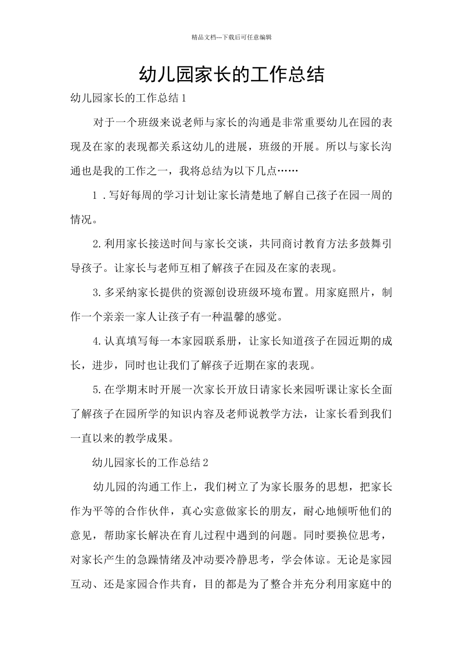 幼儿园家长的工作总结_第1页