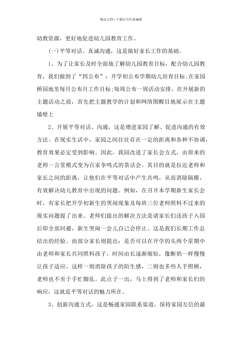 幼儿园家长的工作总结_第2页