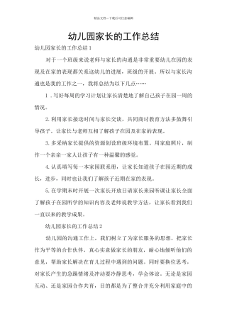 幼儿园家长的工作总结