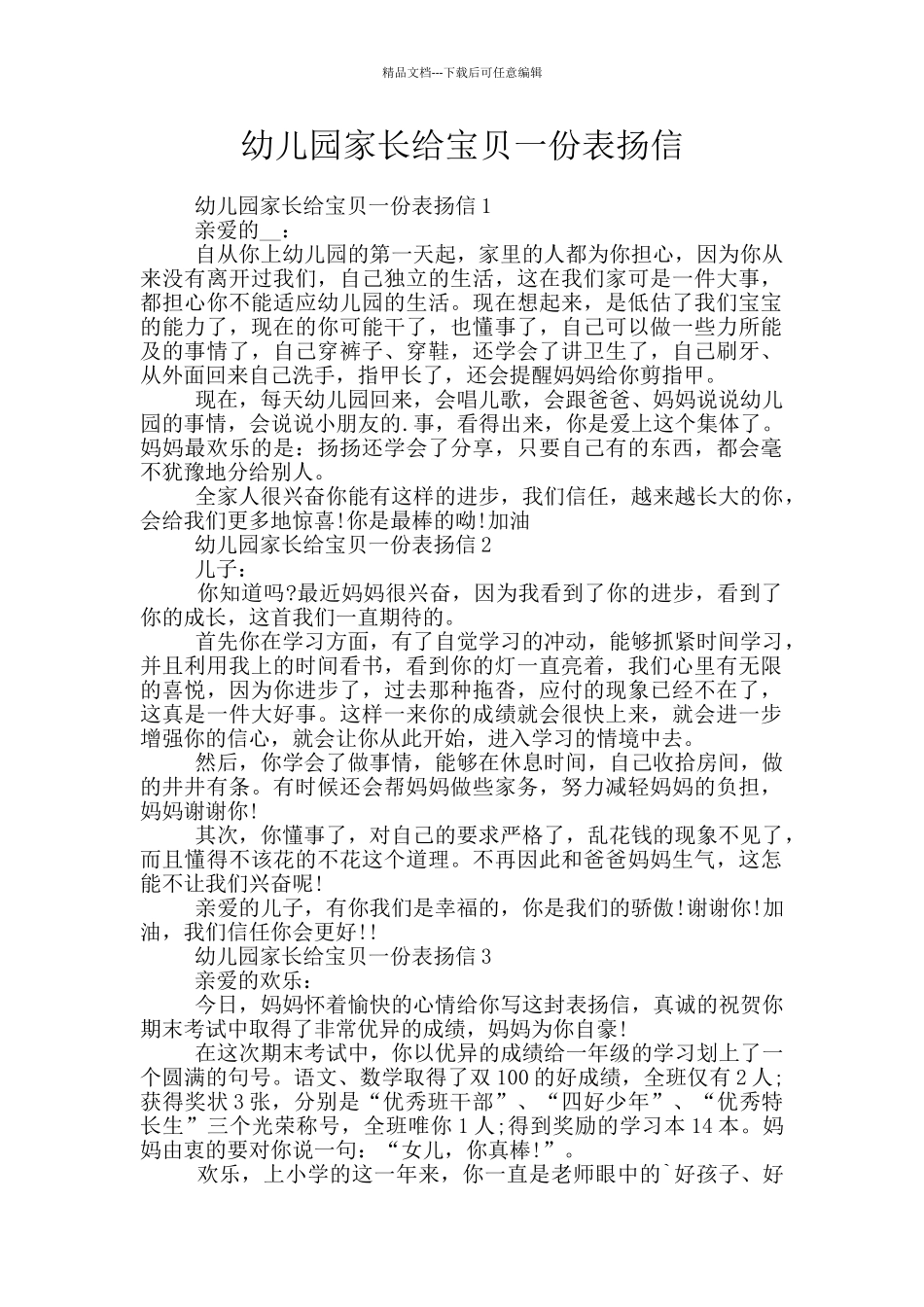幼儿园家长给宝贝一份表扬信_第1页