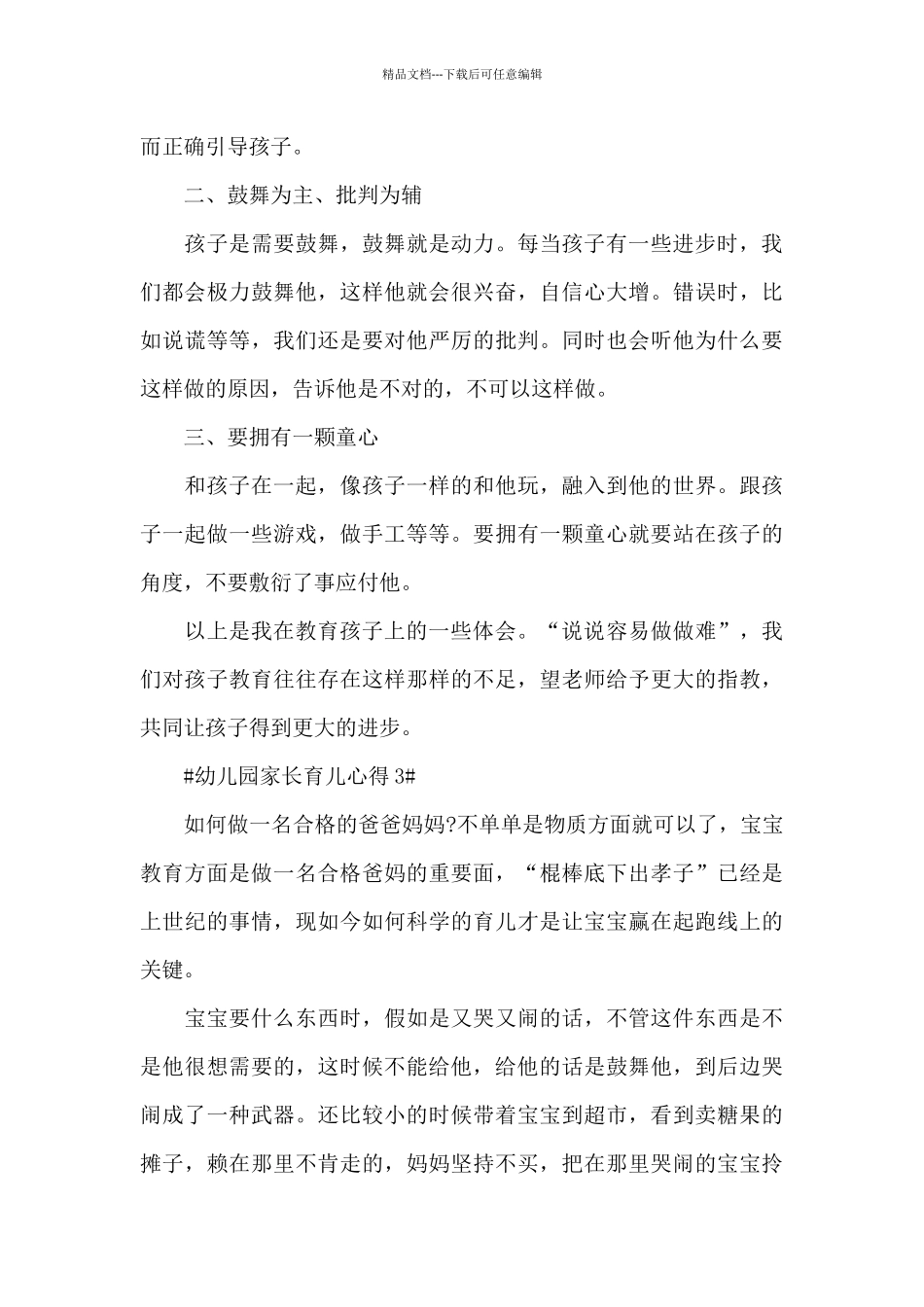 幼儿园家长育儿心得体会范文5篇_第3页