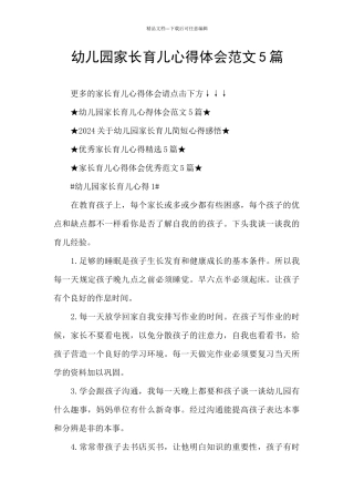 幼儿园家长育儿心得体会范文5篇