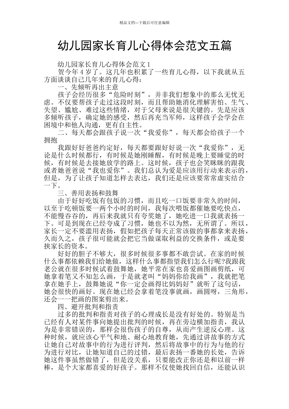 幼儿园家长育儿心得体会范文五篇_第1页