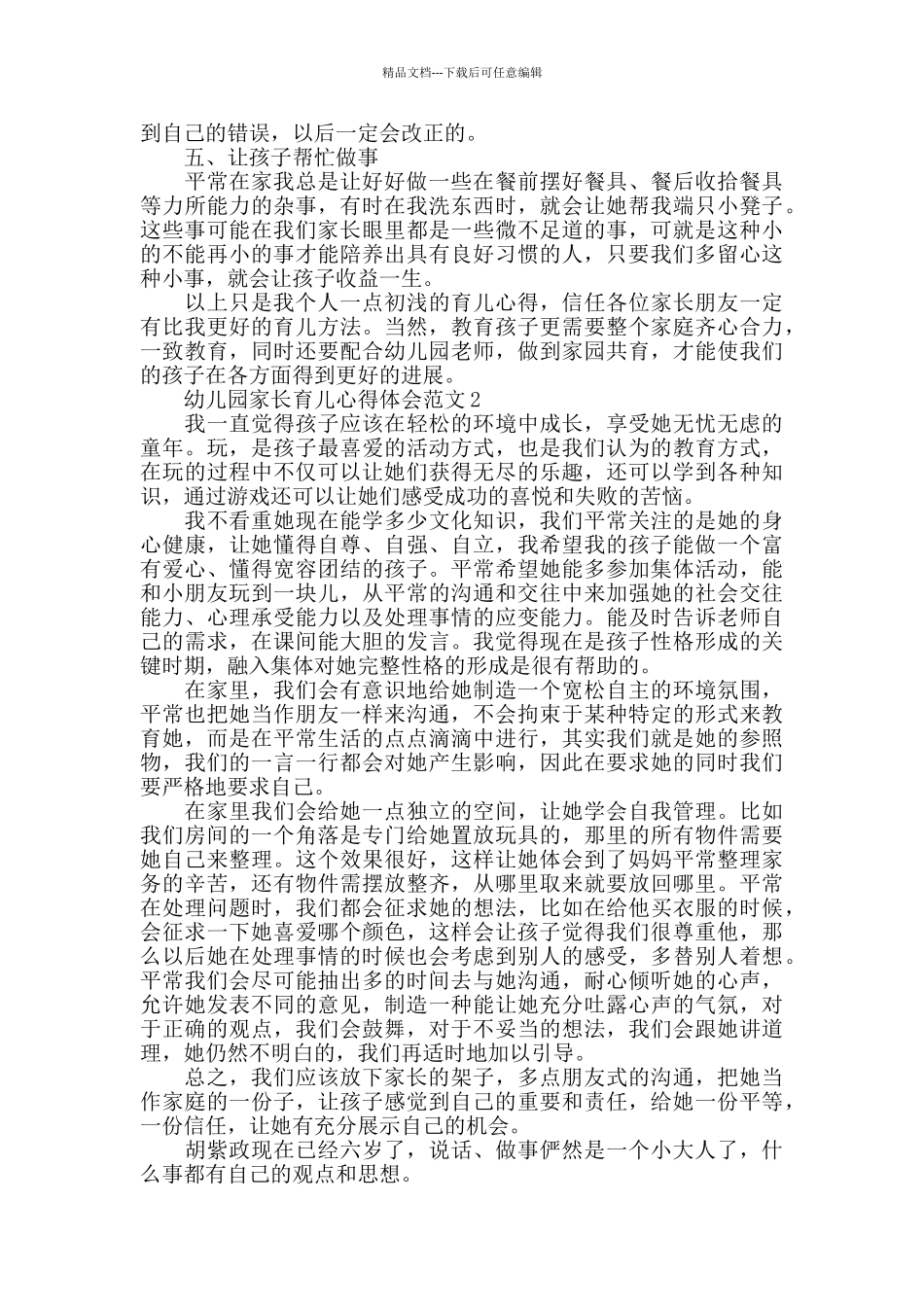 幼儿园家长育儿心得体会范文五篇_第2页