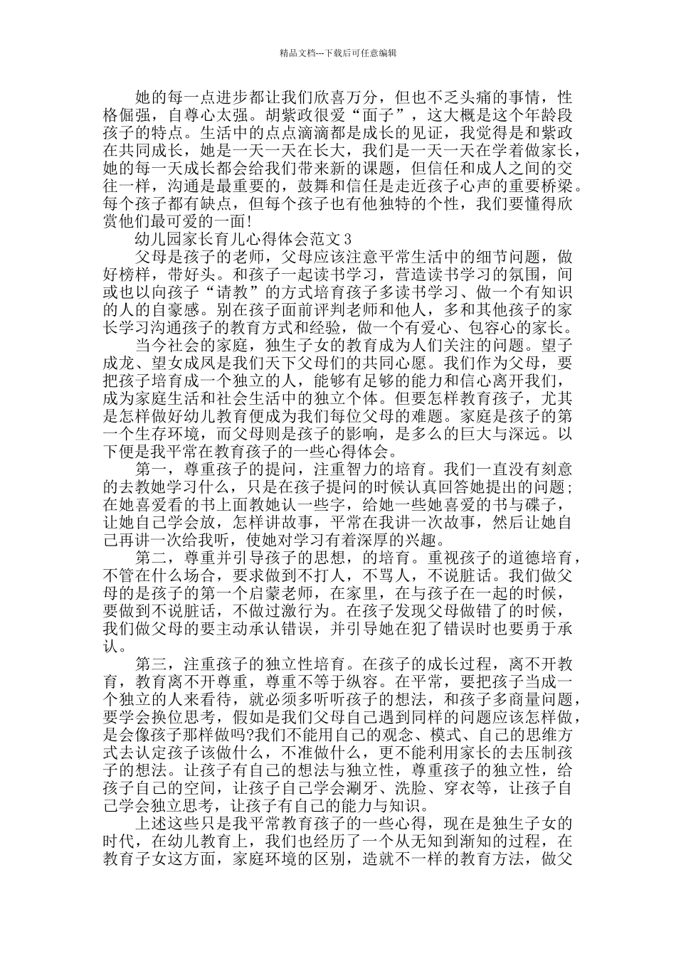 幼儿园家长育儿心得体会范文五篇_第3页