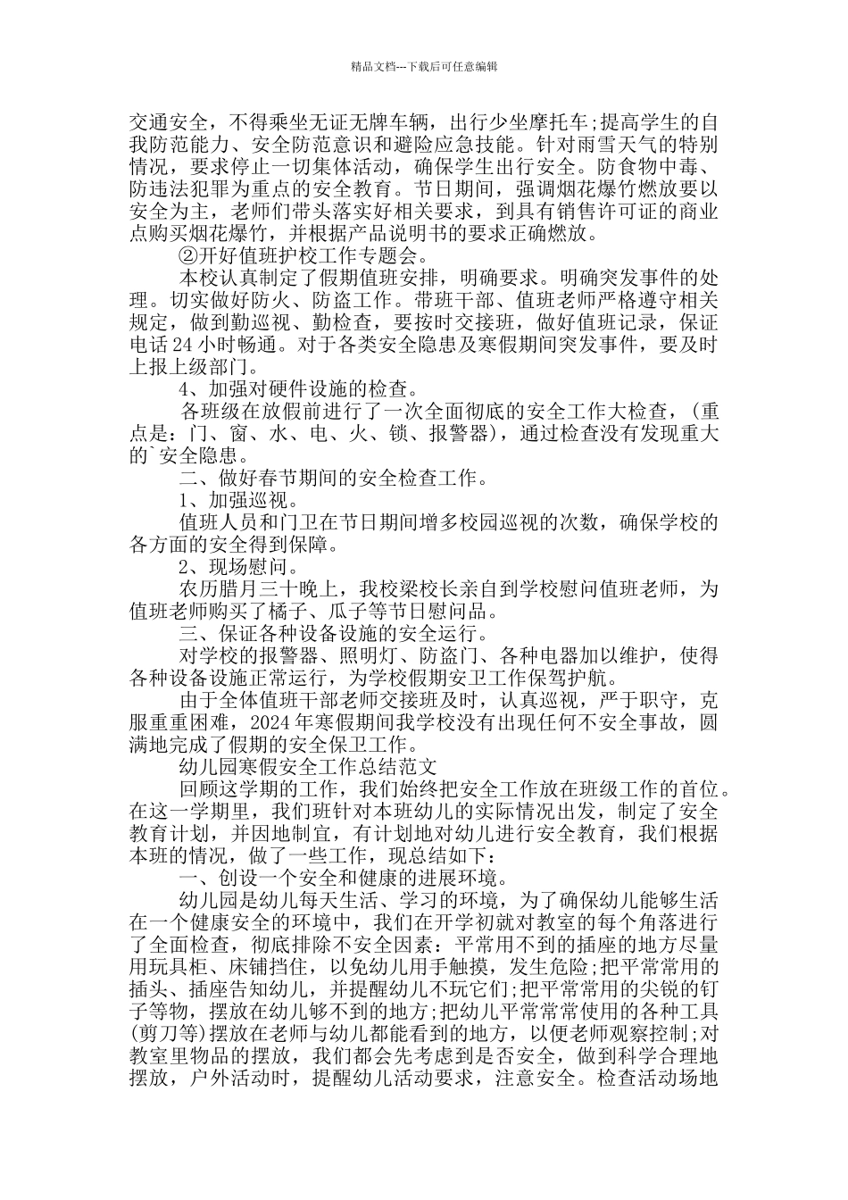 幼儿园寒假安全工作总结范文_第2页