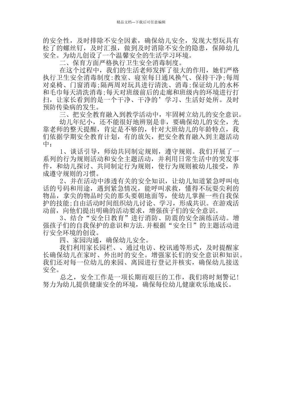 幼儿园寒假安全工作总结范文_第3页