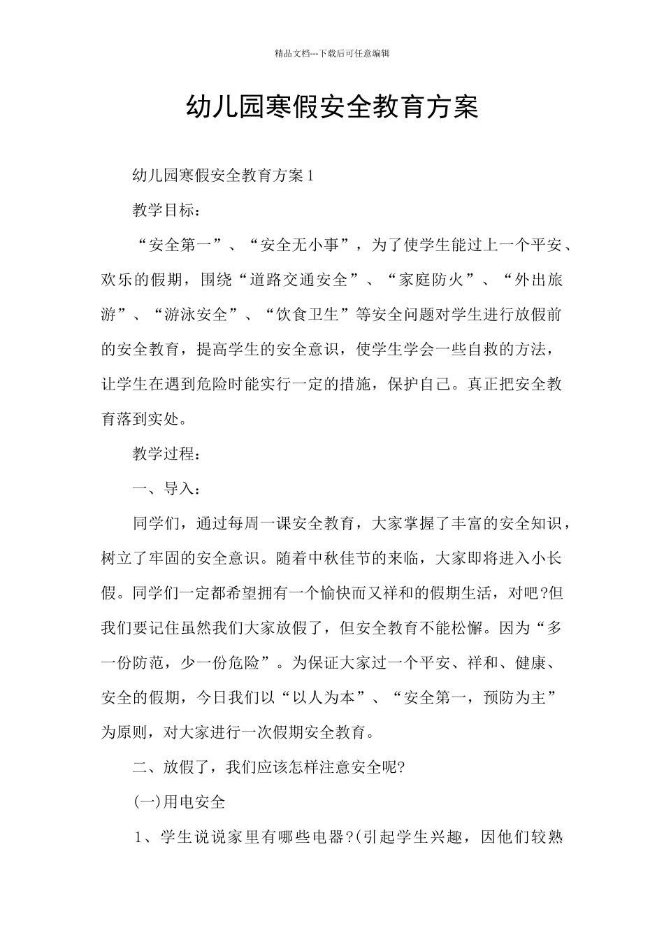 幼儿园寒假安全教育方案_第1页