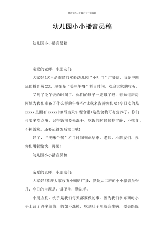 幼儿园小小播音员稿