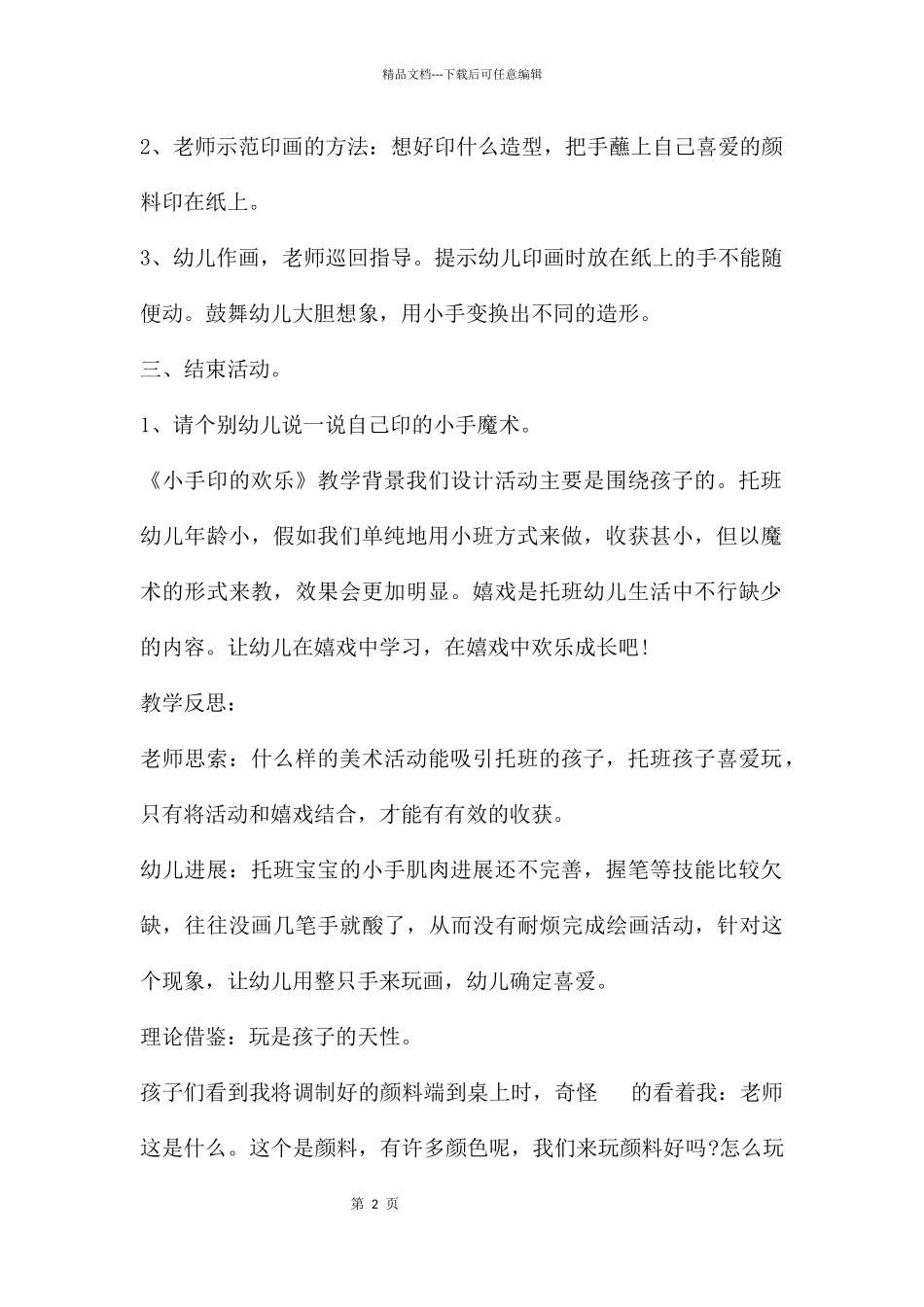 幼儿园小小班艺术活动小手印的快乐教案反思_第2页