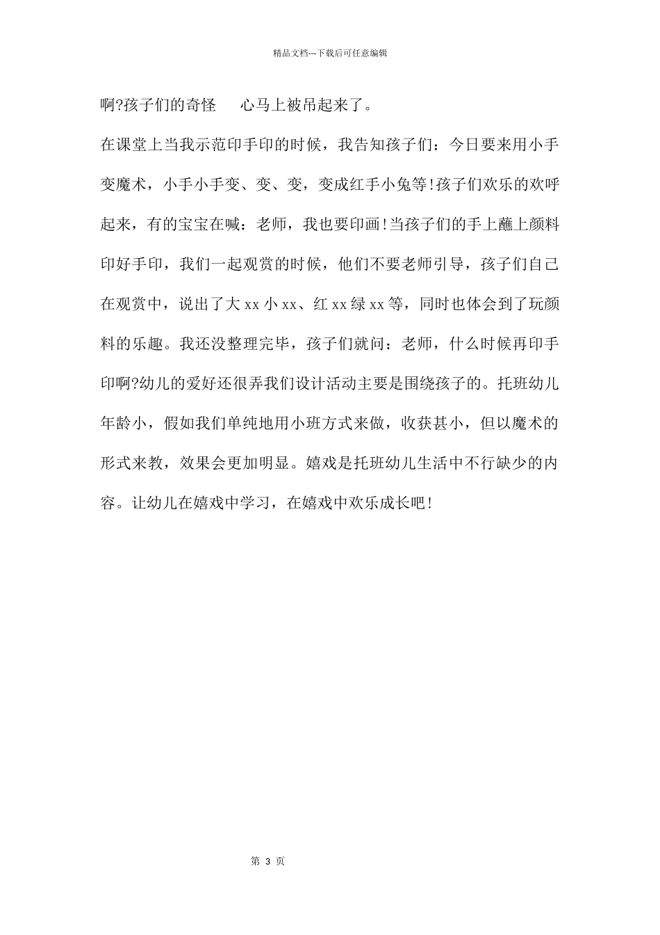 幼儿园小小班艺术活动小手印的快乐教案反思_第3页