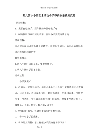 幼儿园小小班艺术活动小手印的快乐教案反思