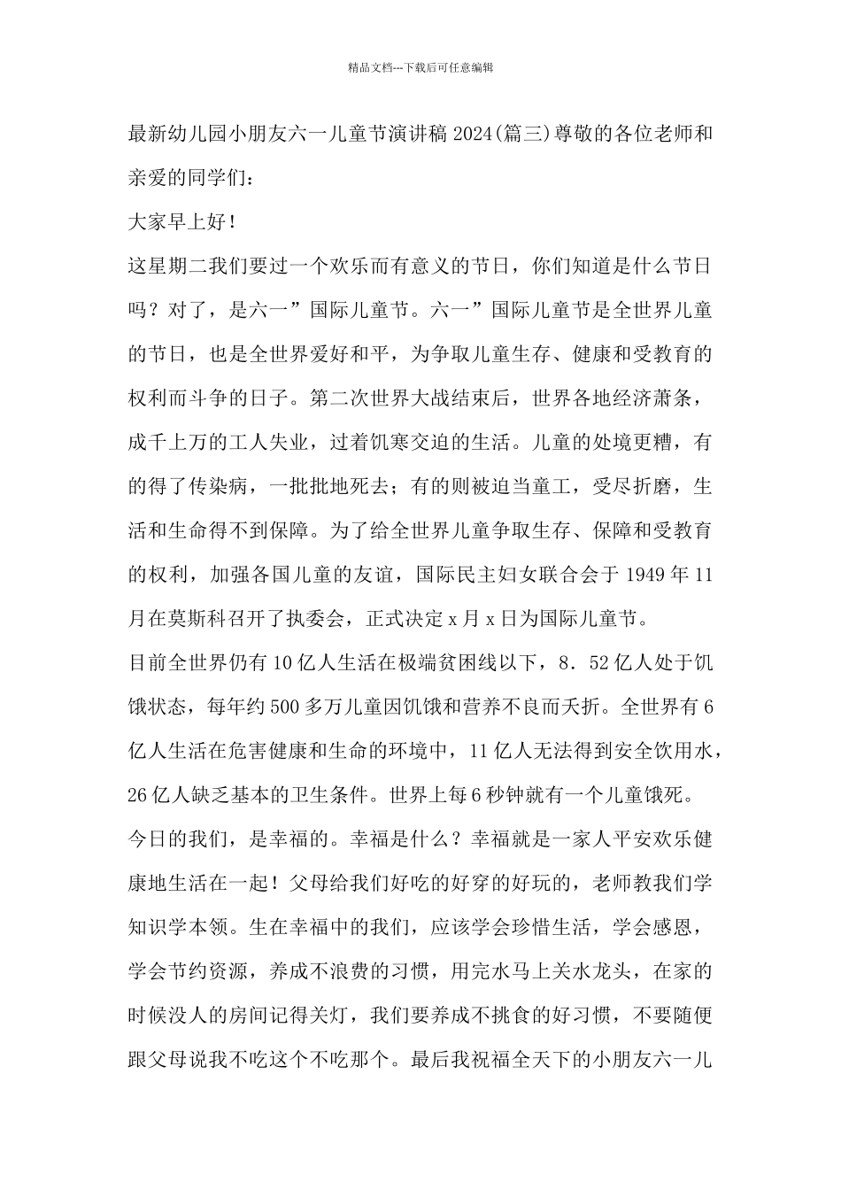 幼儿园小朋友六一儿童节演讲稿2024_第3页