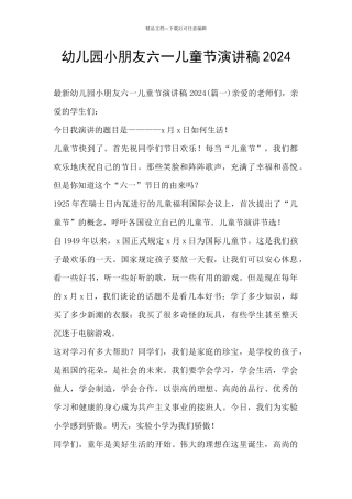 幼儿园小朋友六一儿童节演讲稿2024