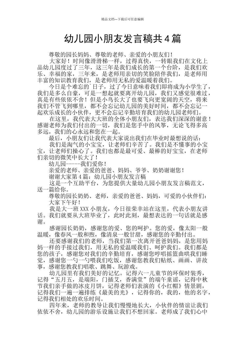 幼儿园小朋友发言稿共4篇_第1页