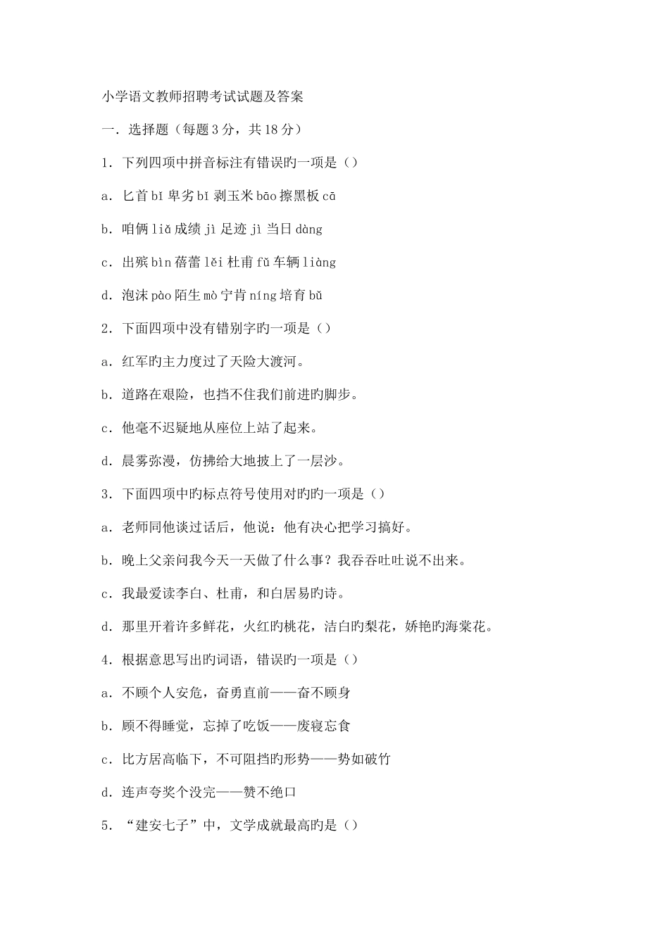 2025年菏泽市小学语文教师招聘考试试题及答案_第1页