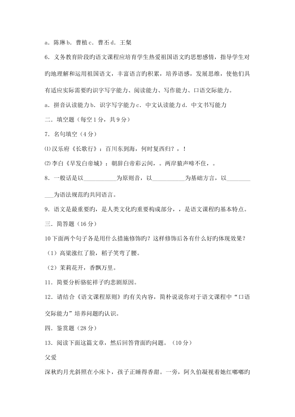 2025年菏泽市小学语文教师招聘考试试题及答案_第2页