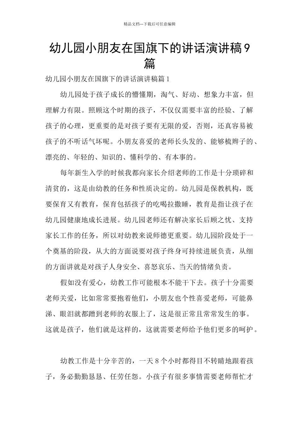 幼儿园小朋友在国旗下的讲话演讲稿9篇_第1页