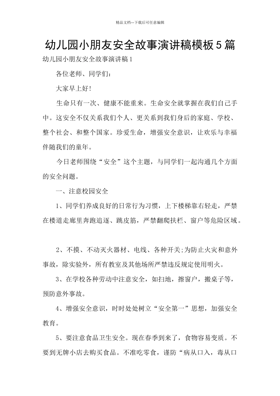 幼儿园小朋友安全故事演讲稿模板5篇_第1页
