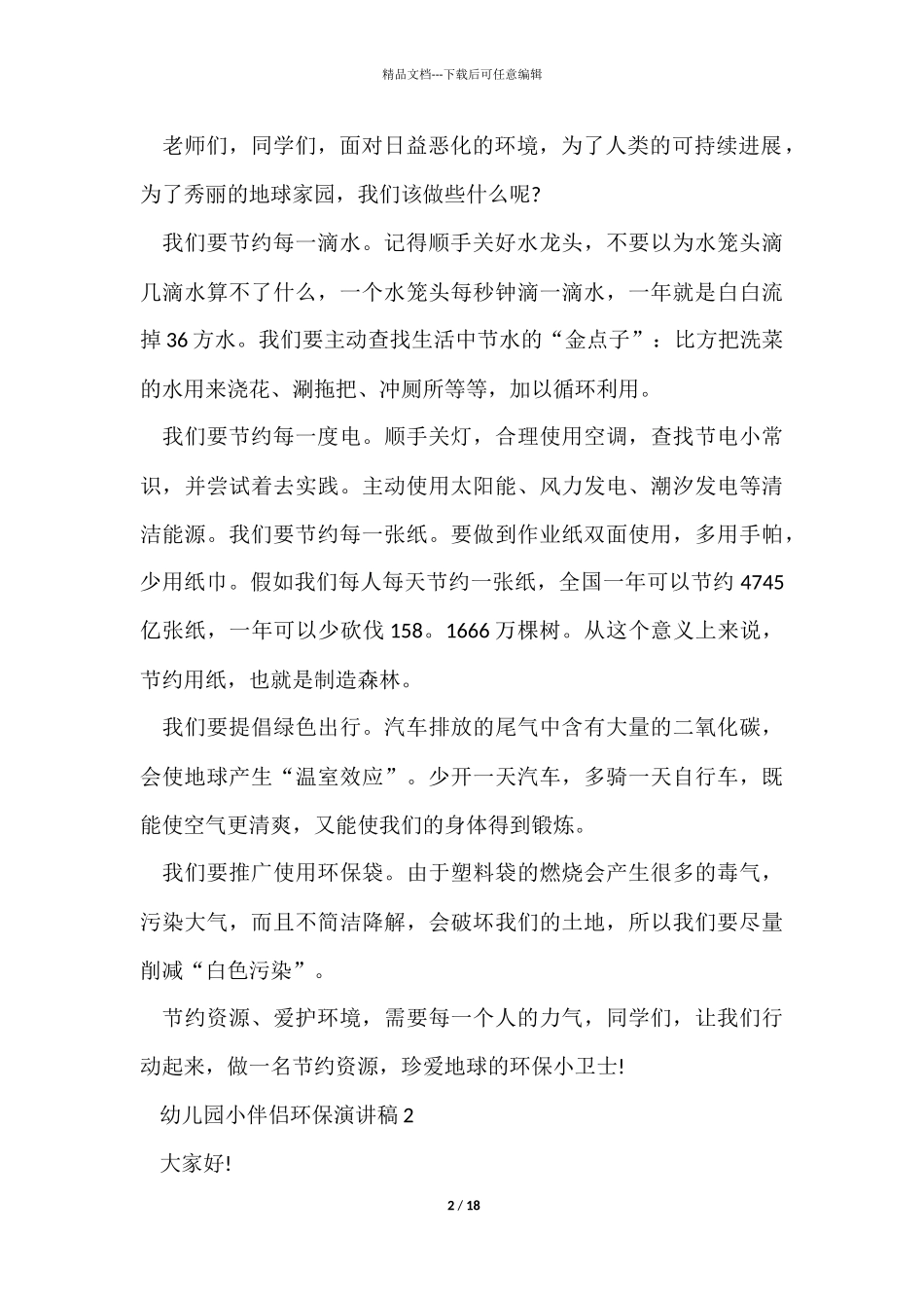 幼儿园小朋友环保演讲稿_第2页