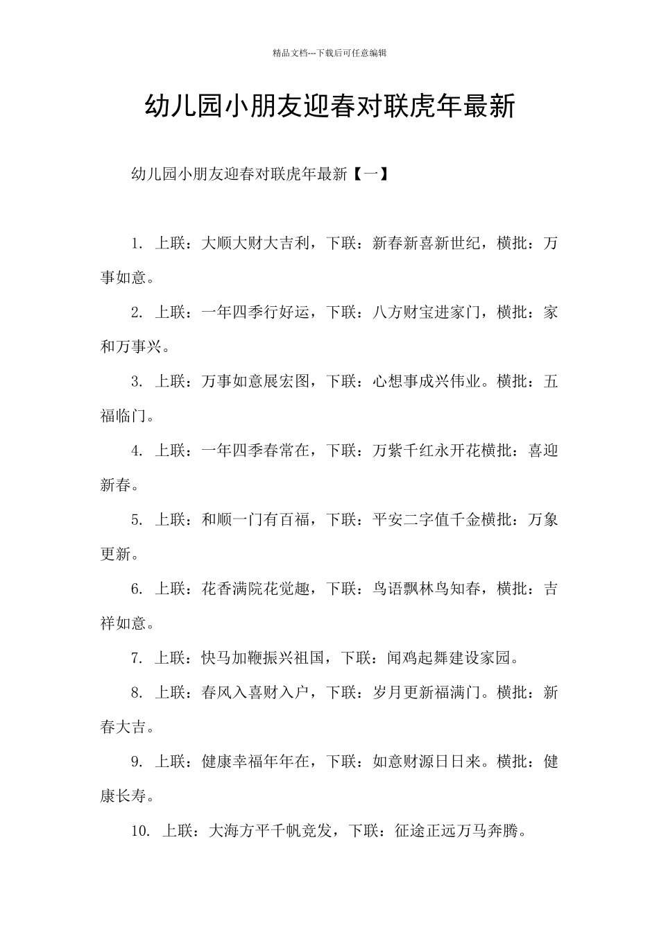 幼儿园小朋友迎春对联虎年最新_第1页