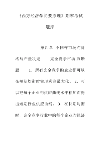 2025年西方经济学简明原理期末考试题库