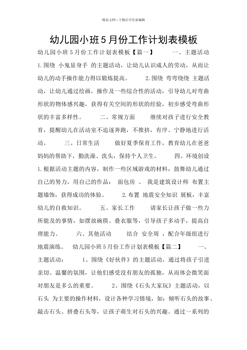 幼儿园小班5月份工作计划表模板_第1页