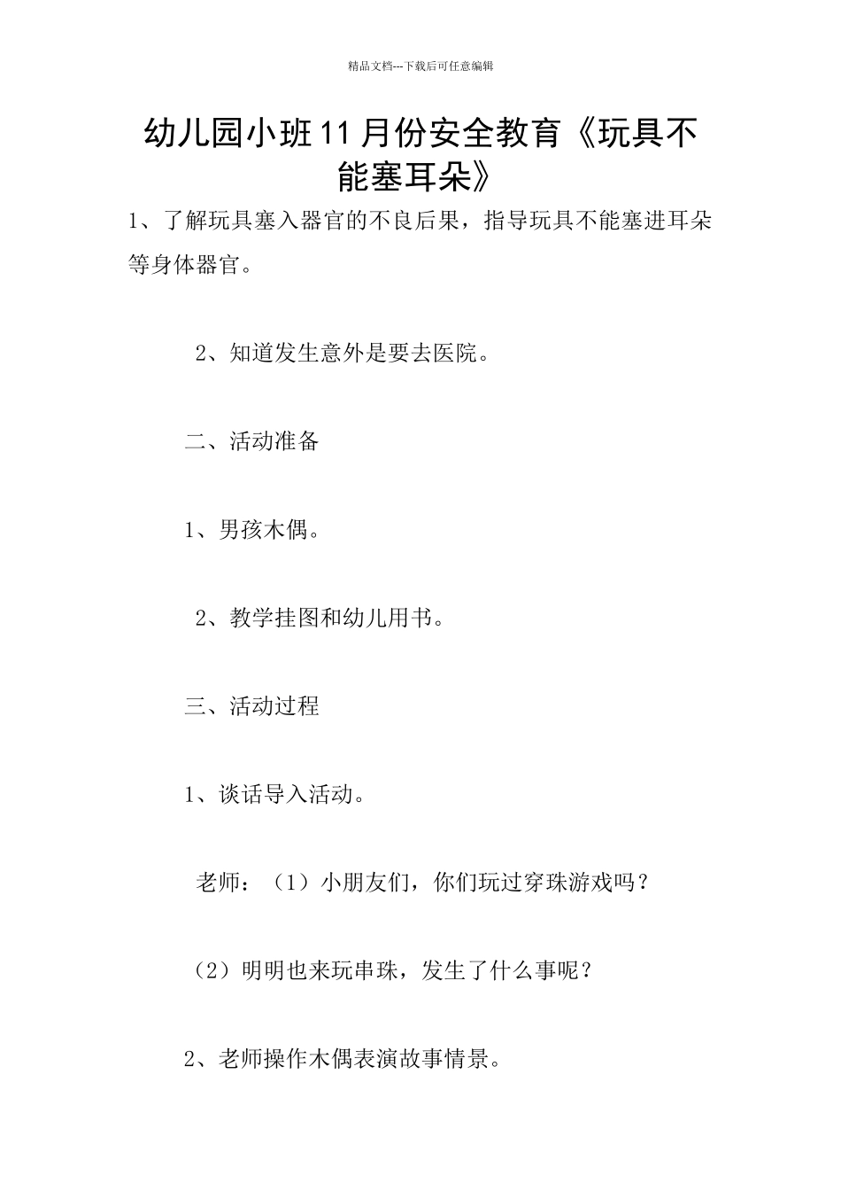 幼儿园小班11月份安全教育《玩具不能塞耳朵》_第1页