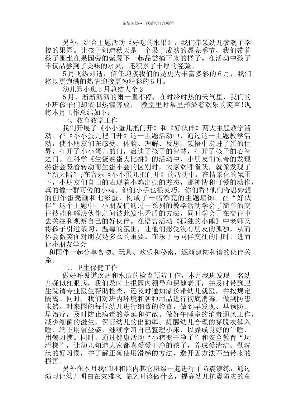 幼儿园小班5月总结大全_第2页