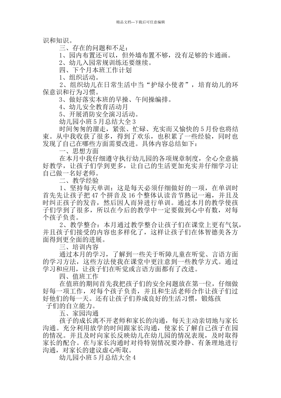 幼儿园小班5月总结大全_第3页