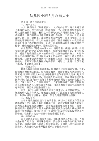 幼儿园小班5月总结大全