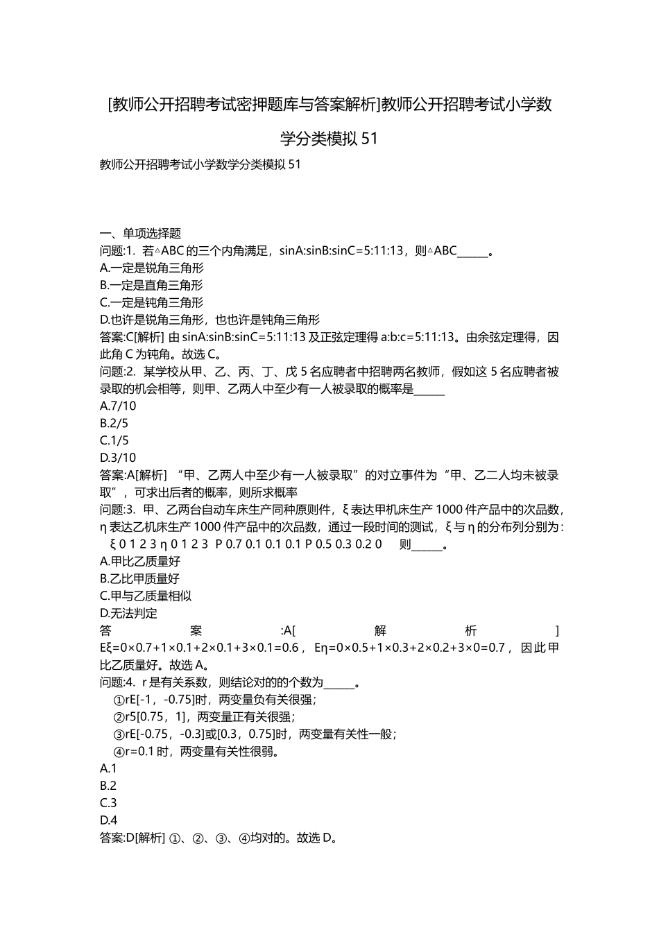 2025年教师公开招聘考试密押题库与答案解析教师公开招聘考试小学数学分类模拟_第1页