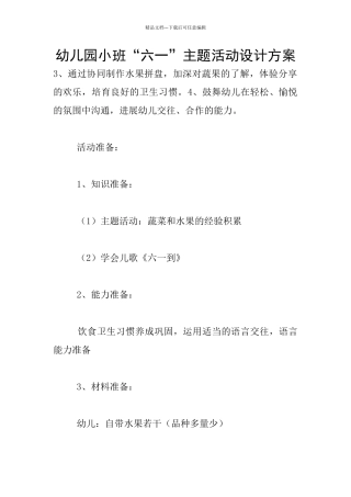 幼儿园小班“六一”主题活动设计方案
