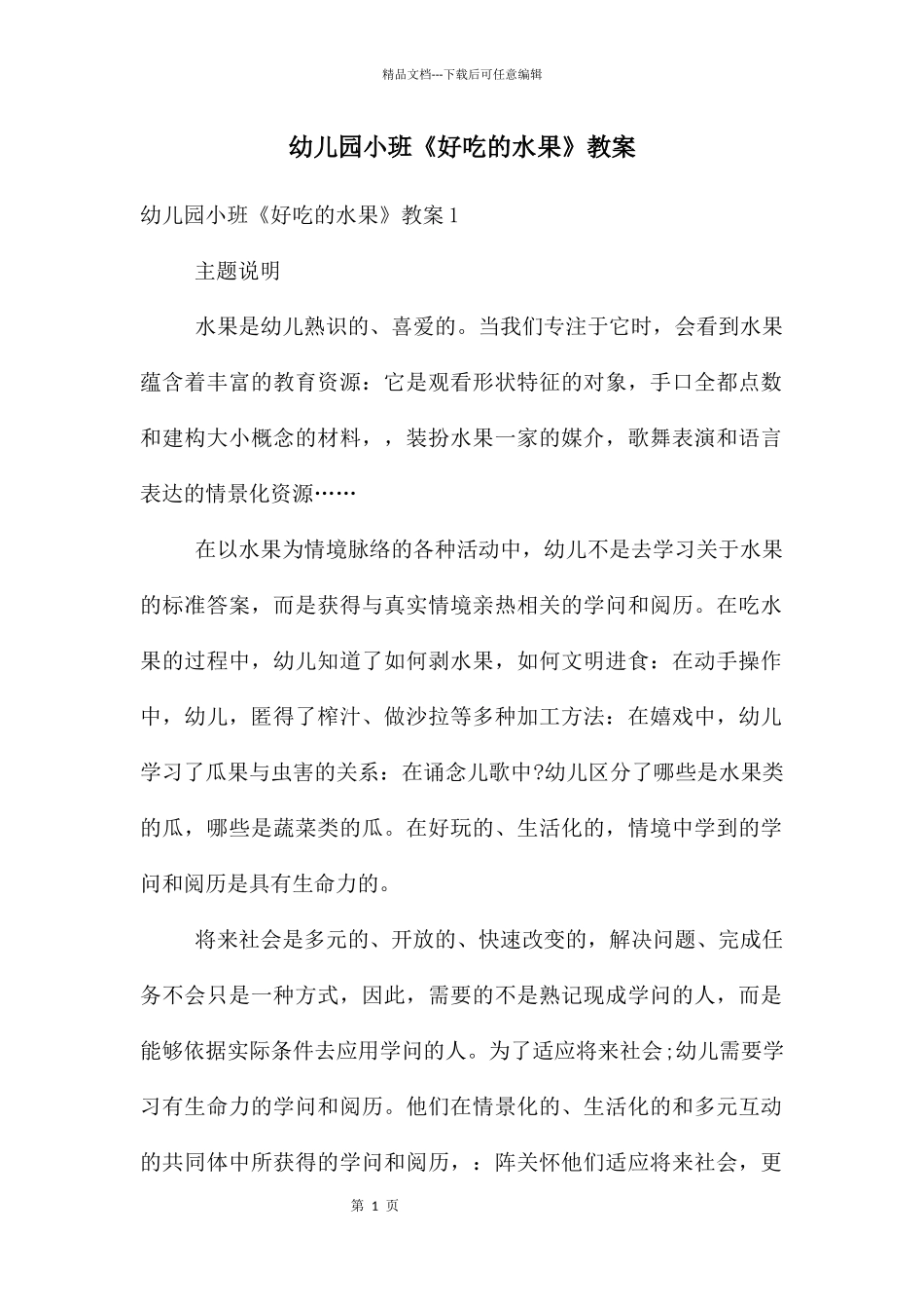 幼儿园小班《好吃的水果》教案_第1页