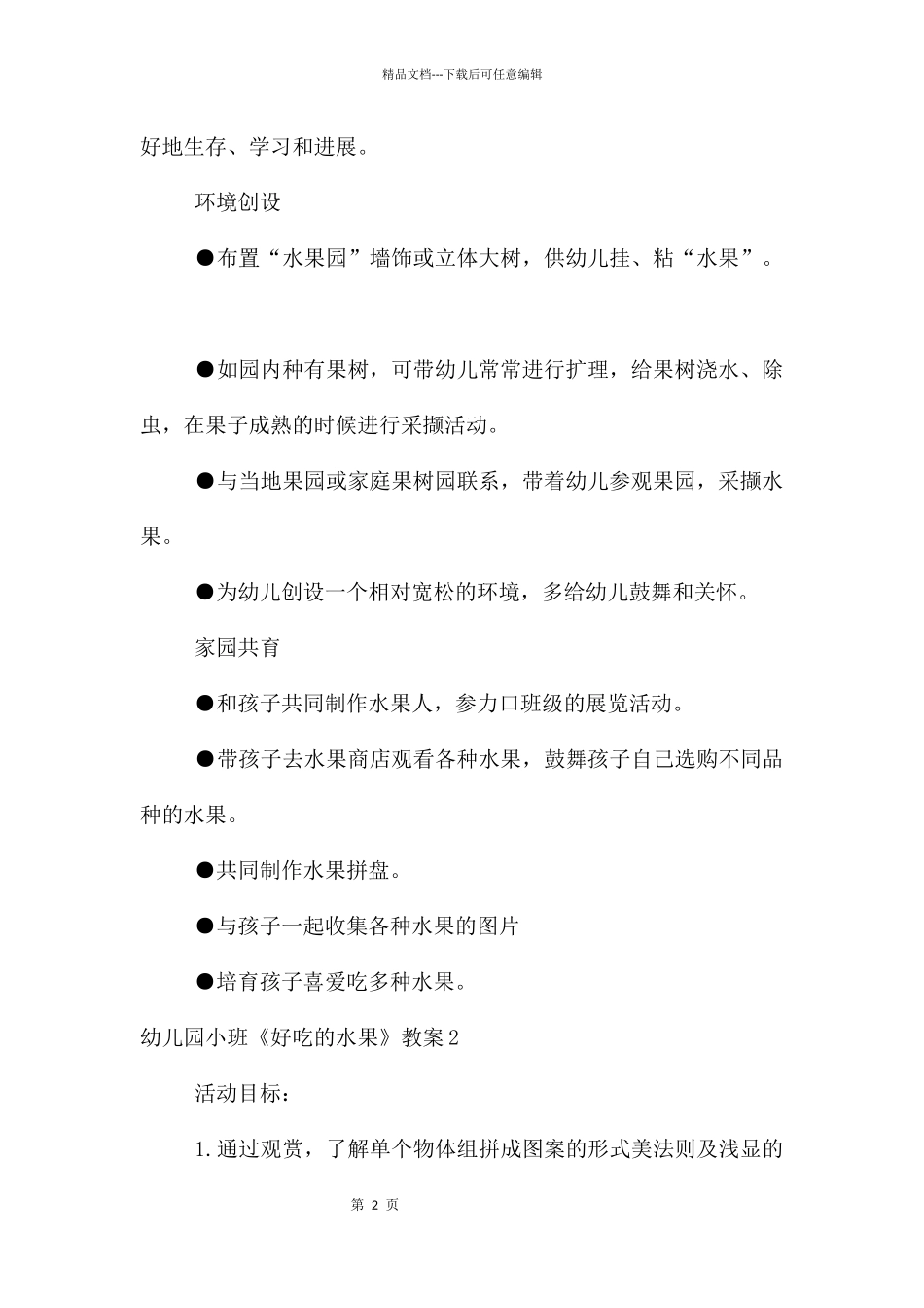 幼儿园小班《好吃的水果》教案_第2页