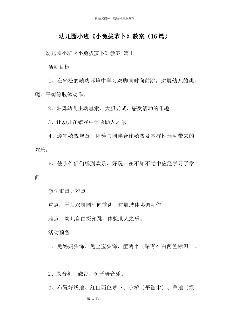 幼儿园小班《小兔拔萝卜》教案_第1页