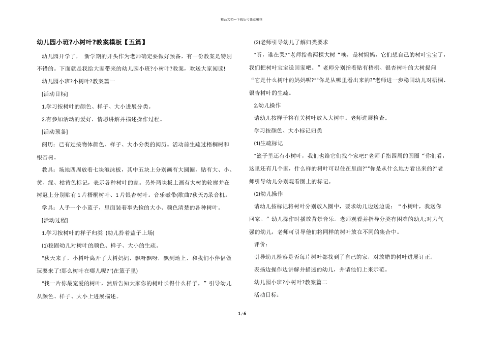 幼儿园小班《小树叶》教案模板_第1页