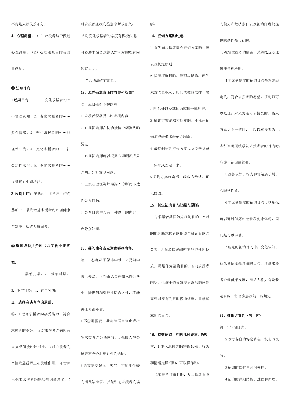 2025年考点版心理咨询师三级技能考试重点难点归纳亦适合二级考试参考资料_第2页