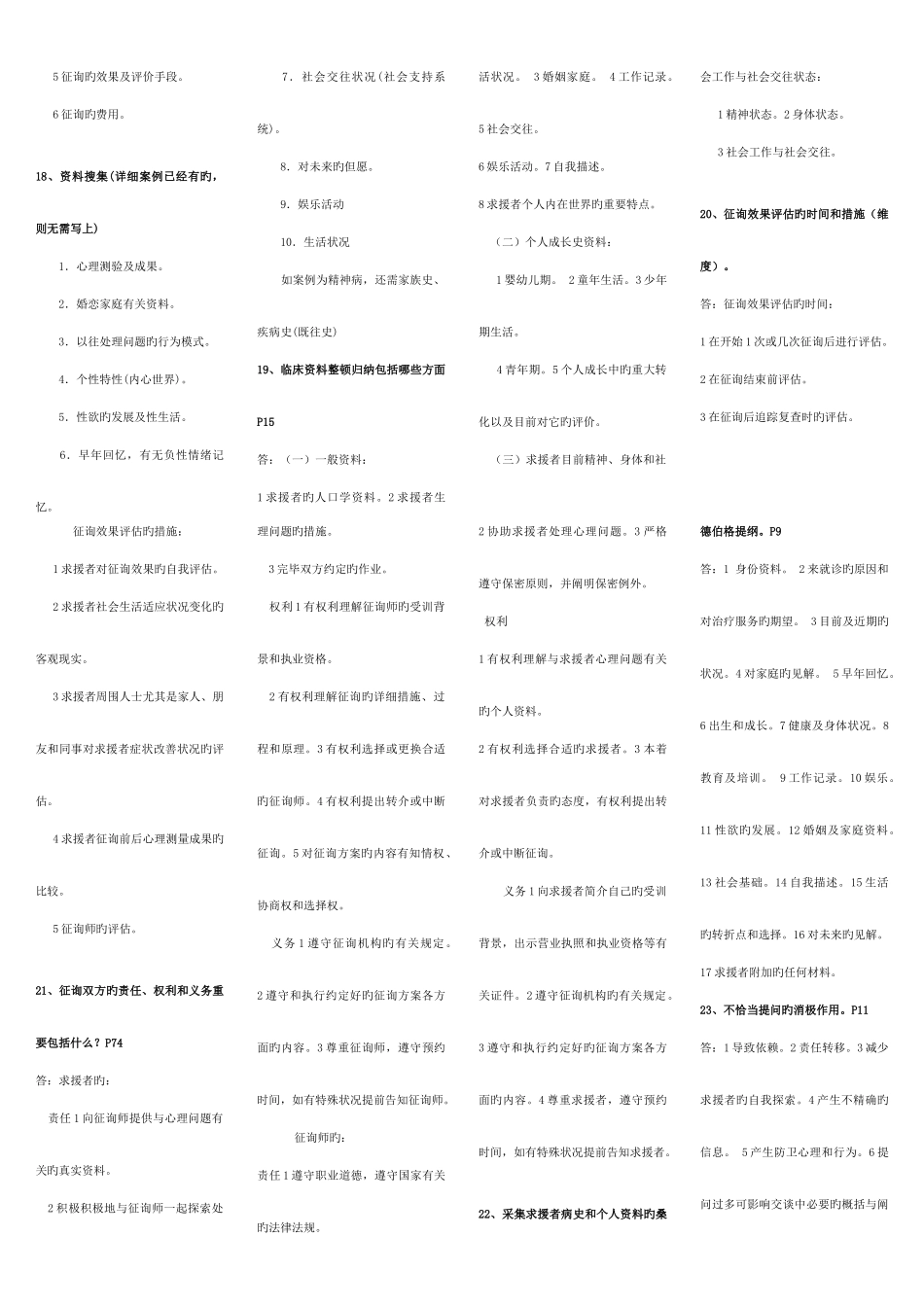 2025年考点版心理咨询师三级技能考试重点难点归纳亦适合二级考试参考资料_第3页