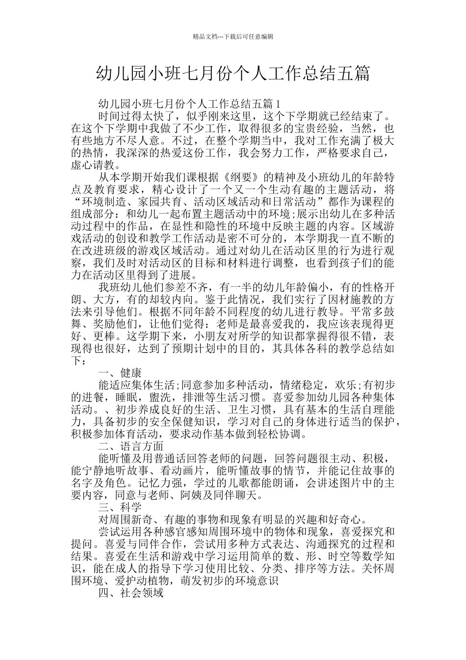 幼儿园小班七月份个人工作总结五篇_第1页